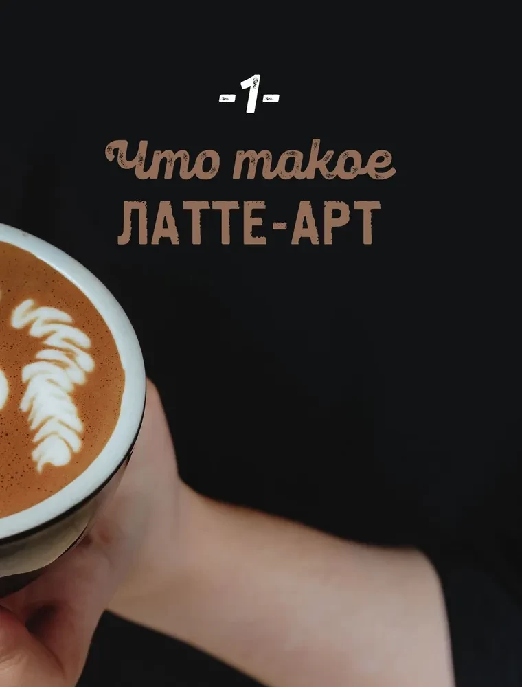 Latte-Art. Der ausführlichste Meisterkurs im Zeichnen auf Kaffee