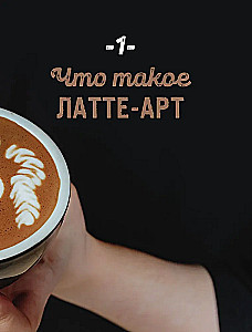 Latte-Art. Der ausführlichste Meisterkurs im Zeichnen auf Kaffee