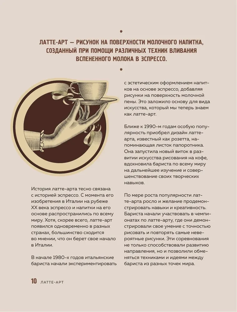 Latte-Art. Der ausführlichste Meisterkurs im Zeichnen auf Kaffee