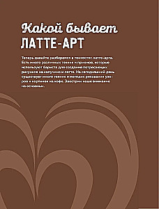 Latte-Art. Der ausführlichste Meisterkurs im Zeichnen auf Kaffee