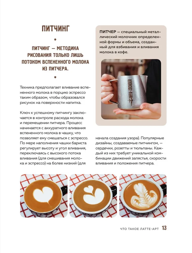 Latte-Art. Der ausführlichste Meisterkurs im Zeichnen auf Kaffee