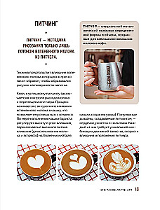 Latte-Art. Der ausführlichste Meisterkurs im Zeichnen auf Kaffee