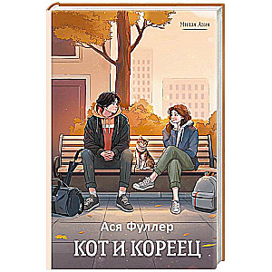 Кот и кореец