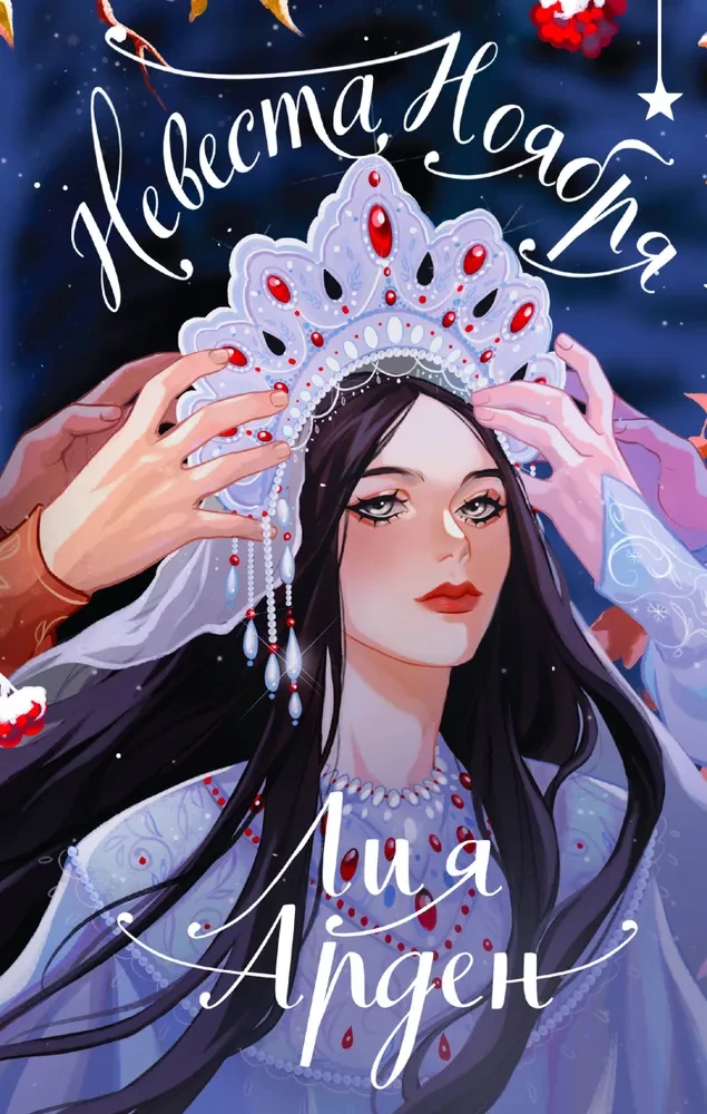 Bride of November