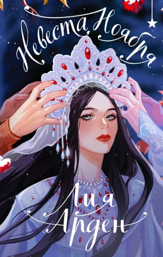 Bride of November