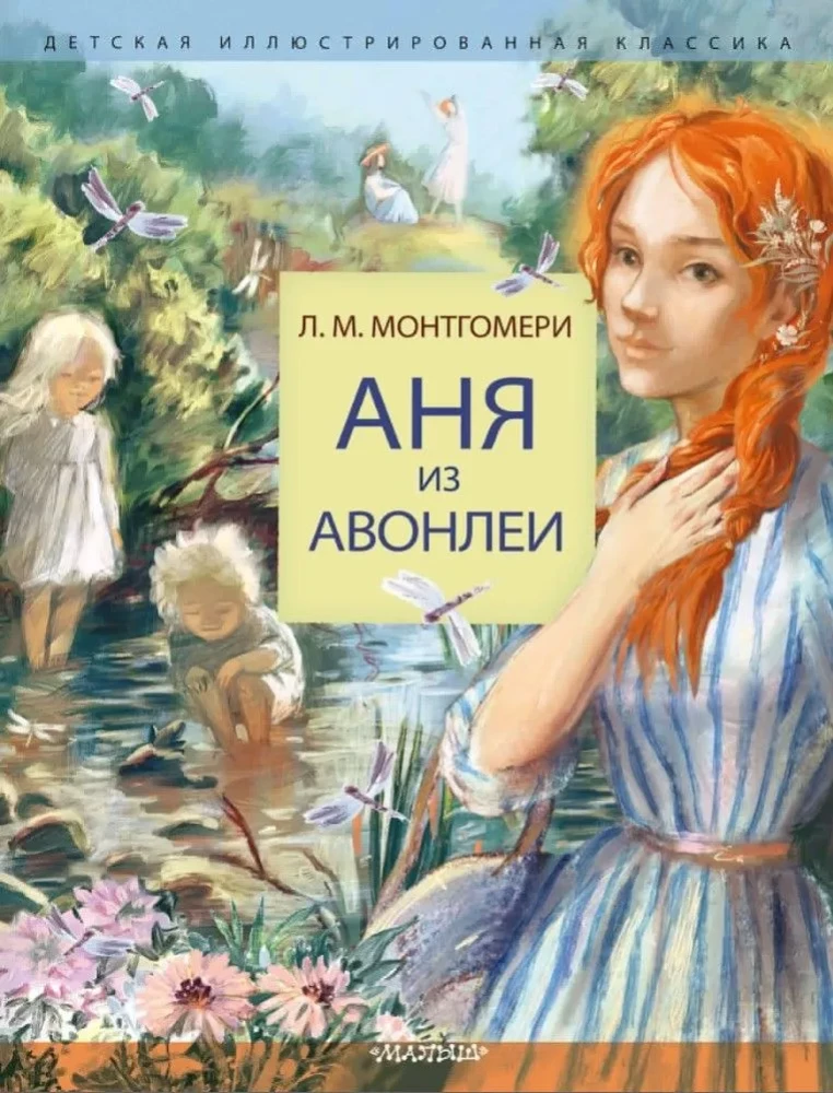 Аня из Авонлеи
