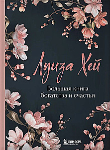 The Big Book of Wealth and Happiness