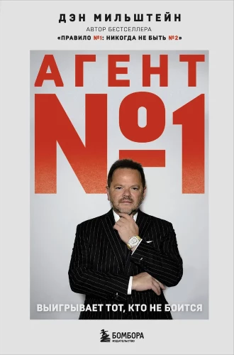 Agent Nr. 1. Gewinnt, wer keine Angst hat