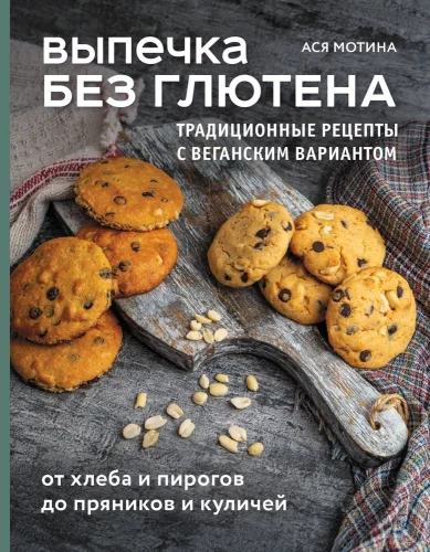 Gluten-Free Baking. Traditional Recipes with a Vegan Option: from Bread and Pies to Gingerbread Cookies and Easter Bread