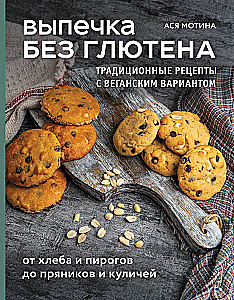 Gluten-Free Baking. Traditional Recipes with a Vegan Option: from Bread and Pies to Gingerbread Cookies and Easter Bread