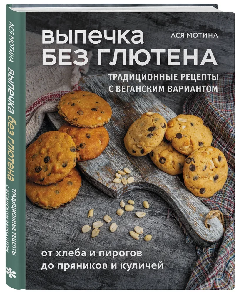 Gluten-Free Baking. Traditional Recipes with a Vegan Option: from Bread and Pies to Gingerbread Cookies and Easter Bread
