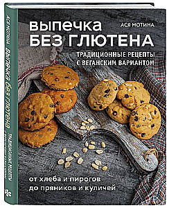 Gluten-Free Baking. Traditional Recipes with a Vegan Option: from Bread and Pies to Gingerbread Cookies and Easter Bread
