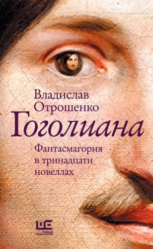 Гоголиана