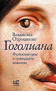 Гоголиана