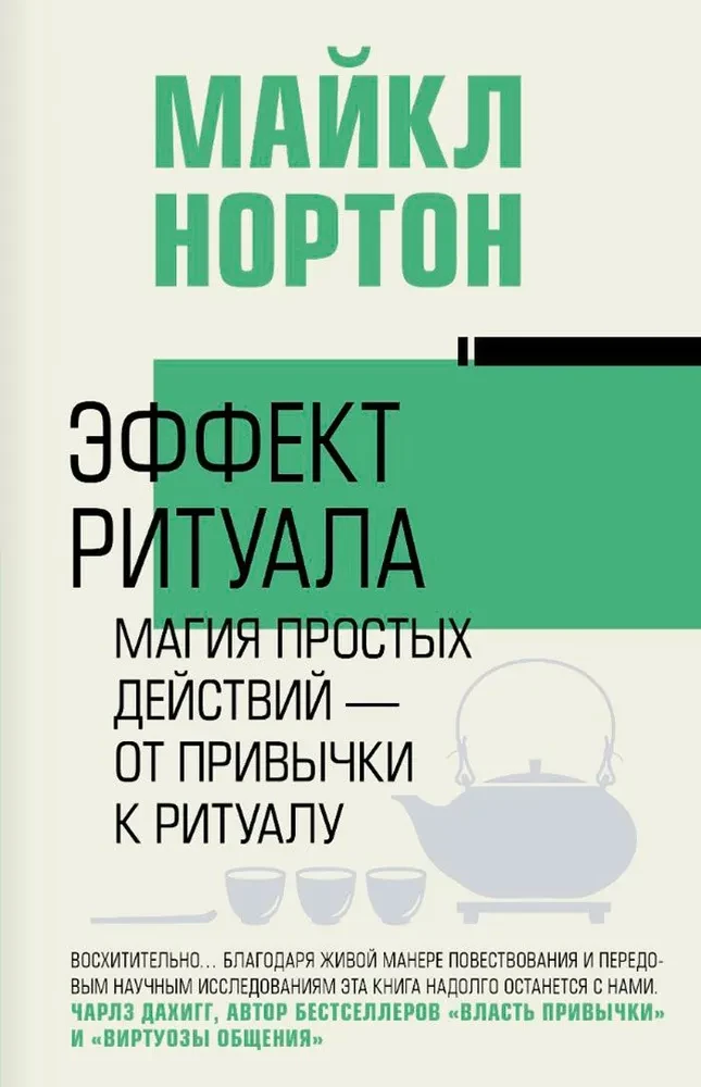 Ritualo efektas. Paprastų veiksmų magija — nuo įpročio iki ritualo