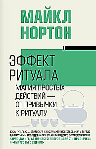 Ritualo efektas. Paprastų veiksmų magija — nuo įpročio iki ritualo