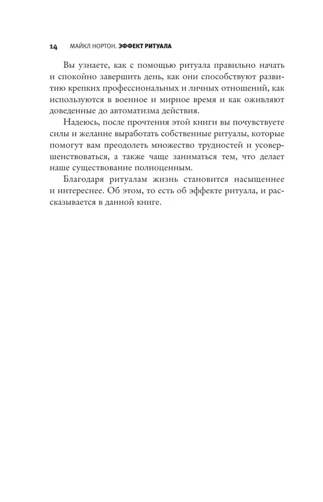 Эффект ритуала. Магия простых действий — от привычки к ритуалу