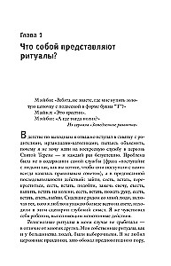 Эффект ритуала. Магия простых действий — от привычки к ритуалу