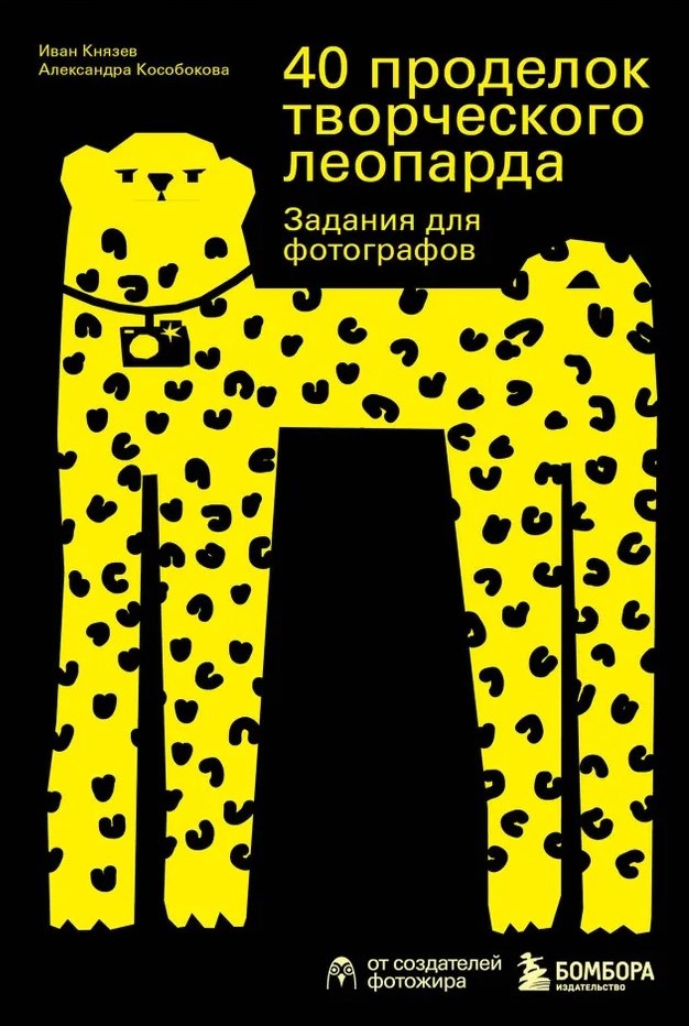 40 loominguline leopard. Ülesanded fotograafidele
