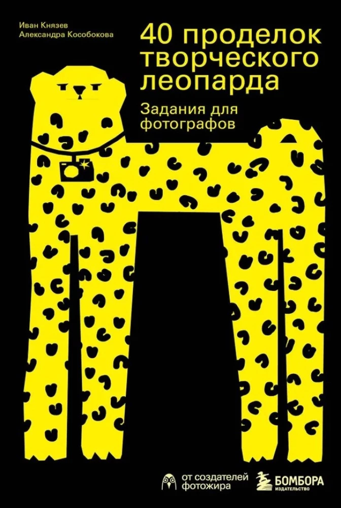40 Pranks of the Creative Leopard. Tasks for Photographers