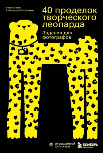 40 Pranks of the Creative Leopard. Tasks for Photographers