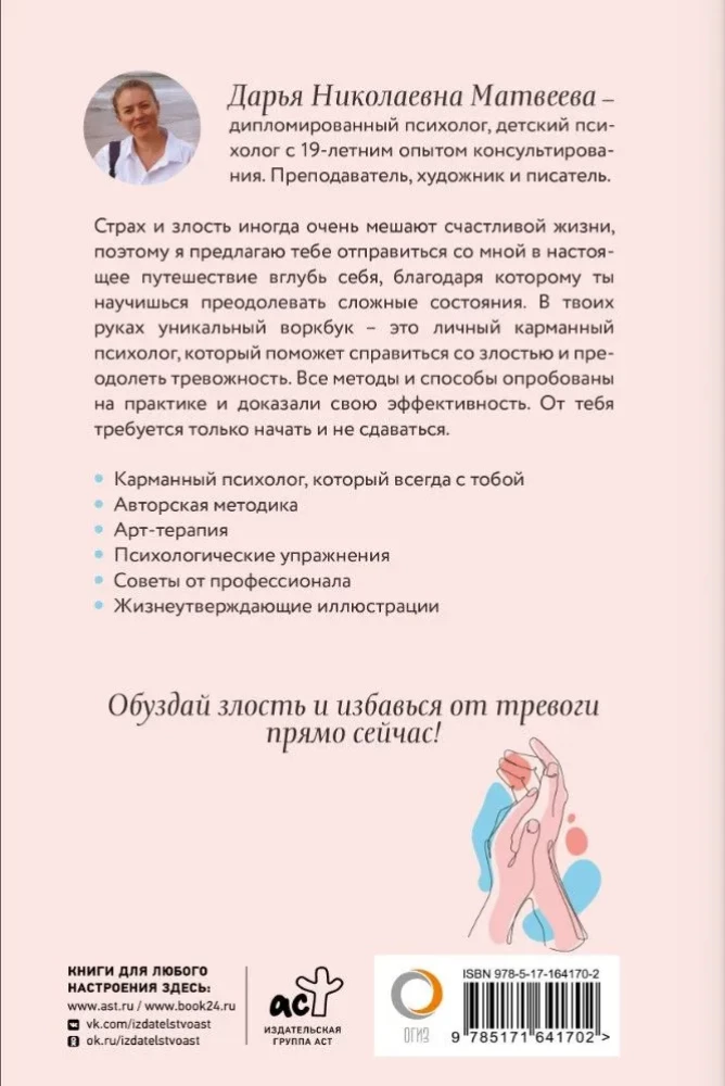 Как управлять злостью и справиться с тревогой. Психологический воркбук. Арт-терапия