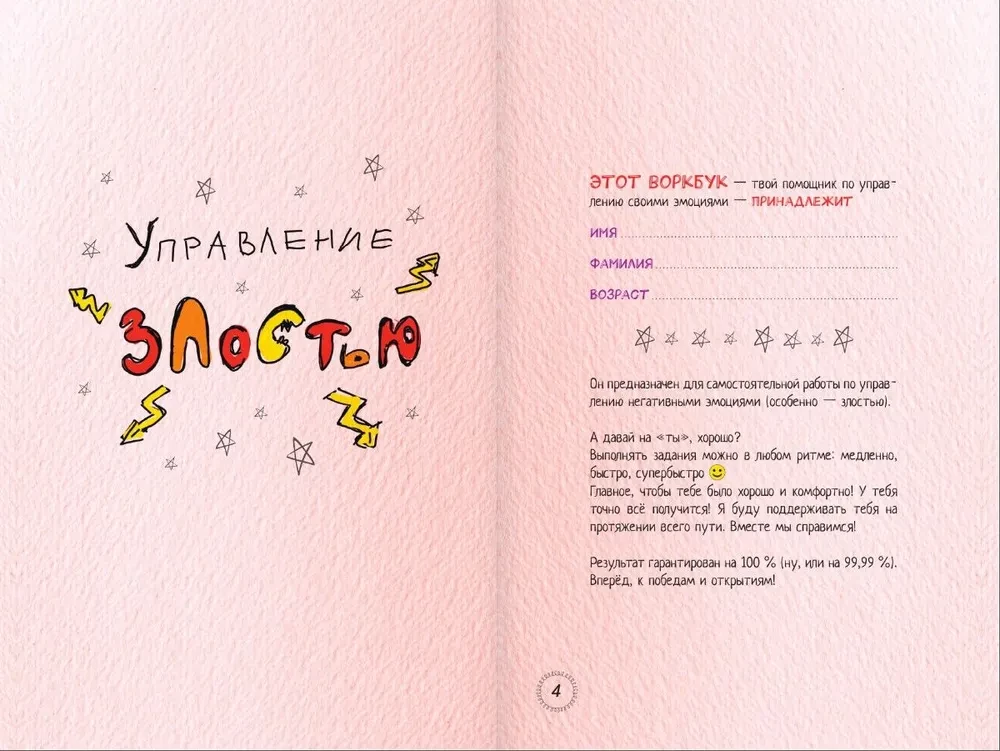 Как управлять злостью и справиться с тревогой. Психологический воркбук. Арт-терапия