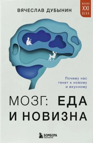 Brain: Food and Novelty. Why Are We Drawn to the New and Delicious