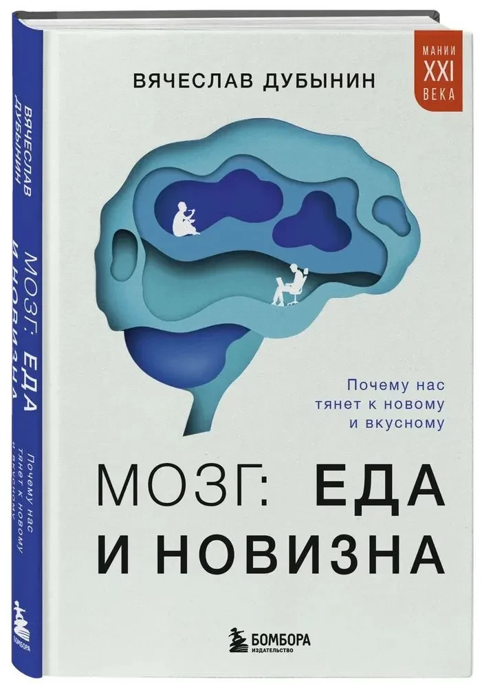 Brain: Food and Novelty. Why Are We Drawn to the New and Delicious
