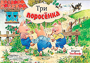 Trzy małe świnki