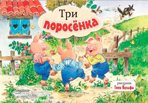 Три поросенка