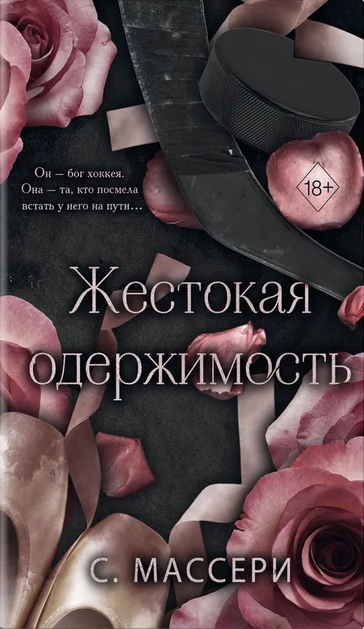 Cruel Obsession (#1)