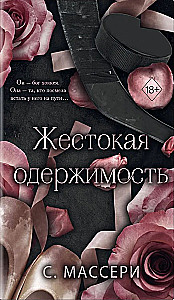 Жестокая одержимость (#1)