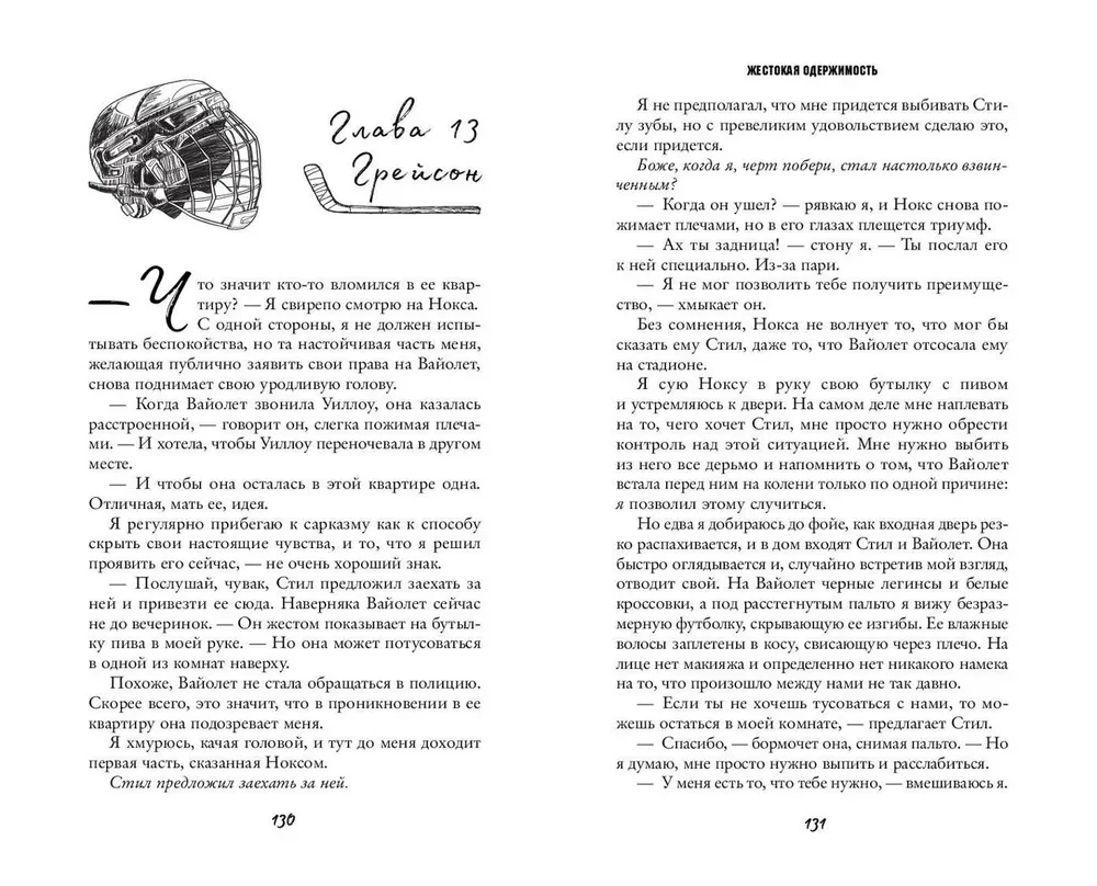 Жестокая одержимость (#1)