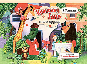 Crocodile Gena and His Friends
