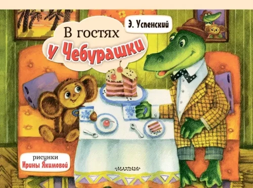 Zu Besuch bei Tscheburashka