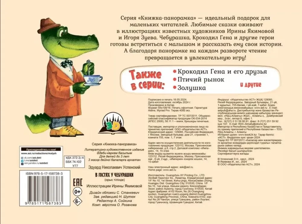At Cheburashka's Place