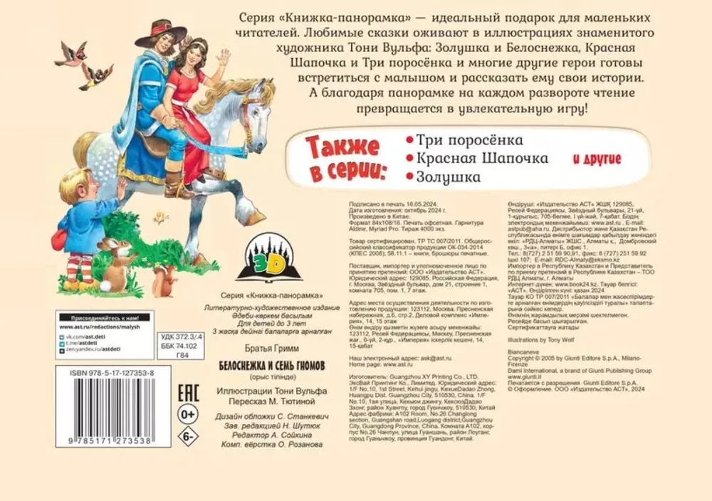 Белоснежка и семь гномов