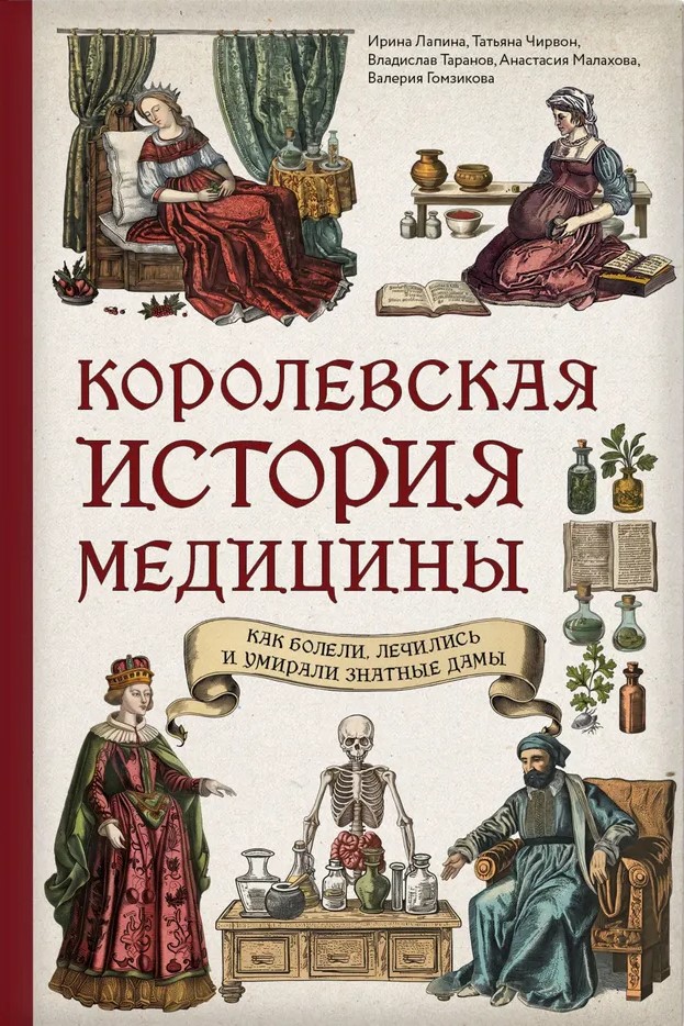 The Royal Story of Medicine: How Noble Ladies Fell Ill, Were Treated, and Died