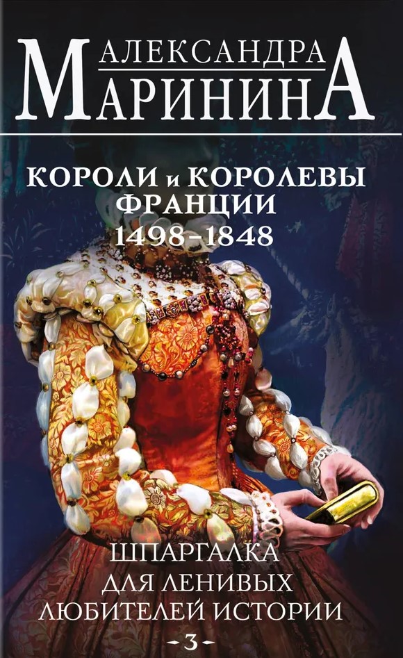 Шпаргалка для ленивых любителей истории #3. Короли и королевы Франции. 1498 - 1848 гг.