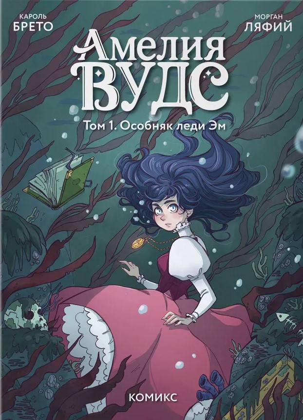 Amelia Woods. Tom 1. Rezydencja lady Em