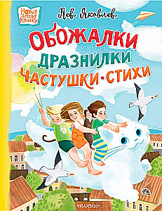 Обожалки, дразнилки, частушки, стихи