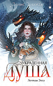 Legends of Eos. The Stolen Soul