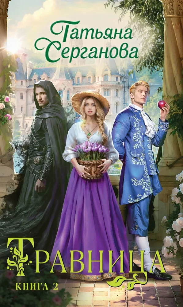 Herb Woman. Book 2
