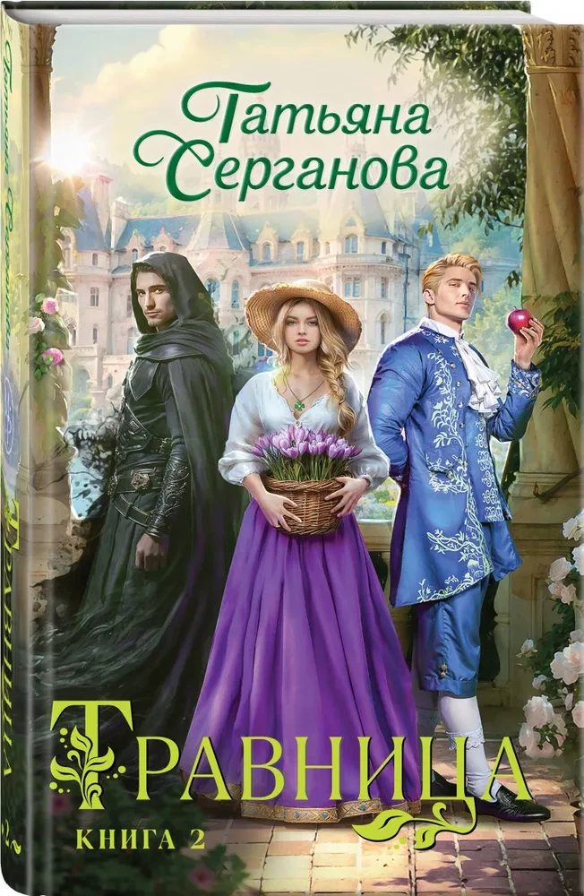 Herb Woman. Book 2