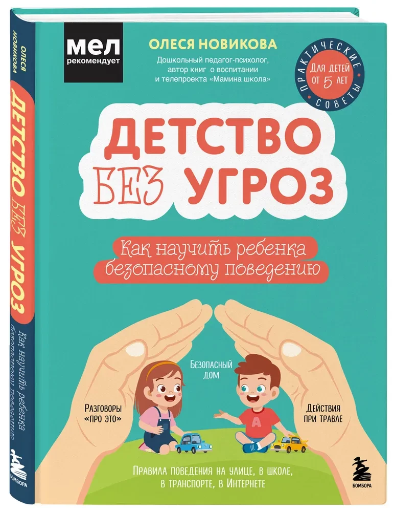 Childhood Without Threats. How to Teach a Child Safe Behavior