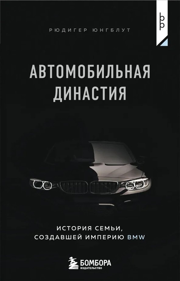 The Automotive Dynasty. The Story of the Family That Created the BMW Empire