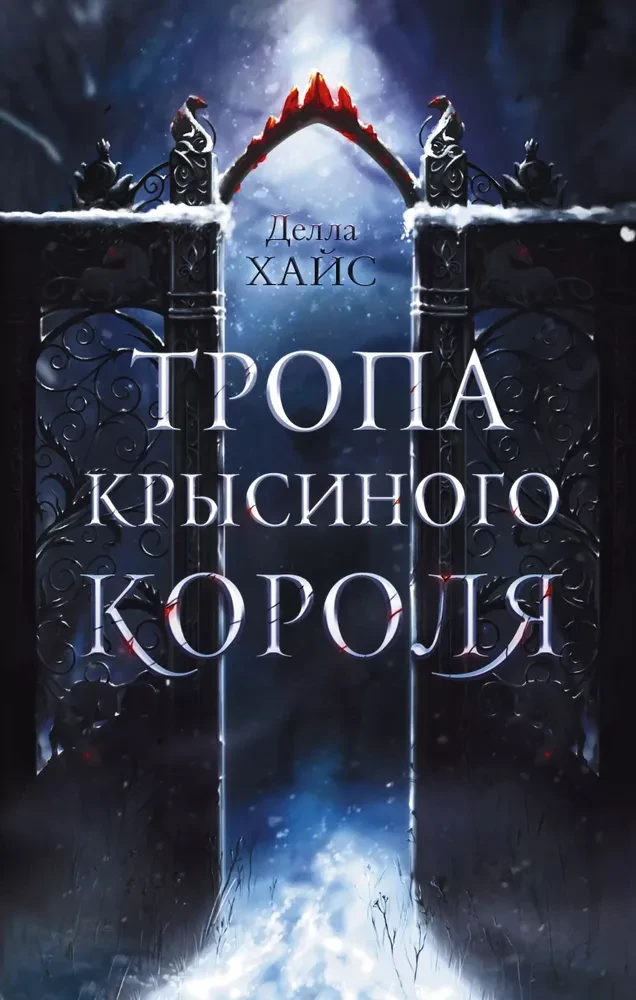 Pelėdų karaliaus takas