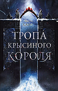 Pelėdų karaliaus takas