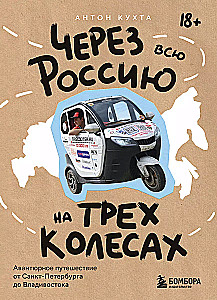 Через всю Россию на трех колесах! Авантюрное путешествие от Санкт-Петербурга до Владивостока